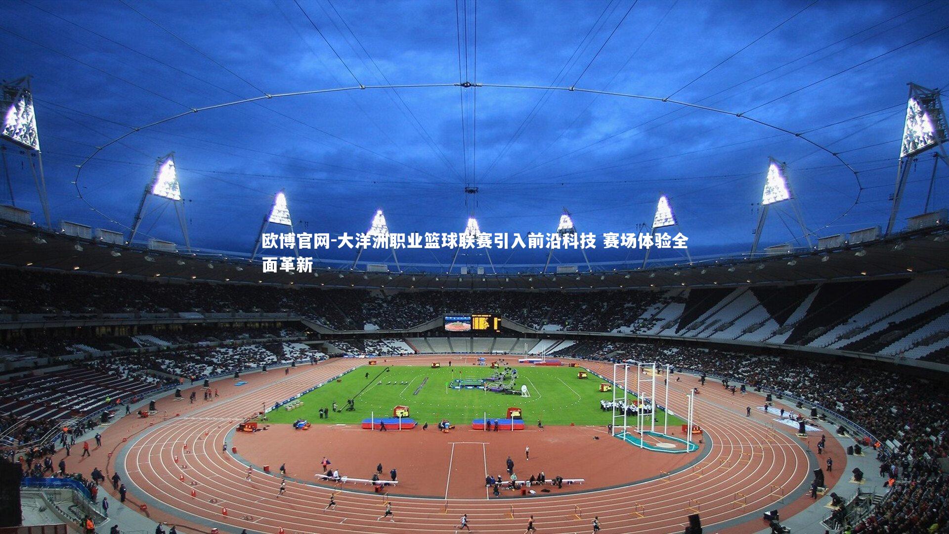 欧博官网-大洋洲职业篮球联赛引入前沿科技 赛场体验全面革新