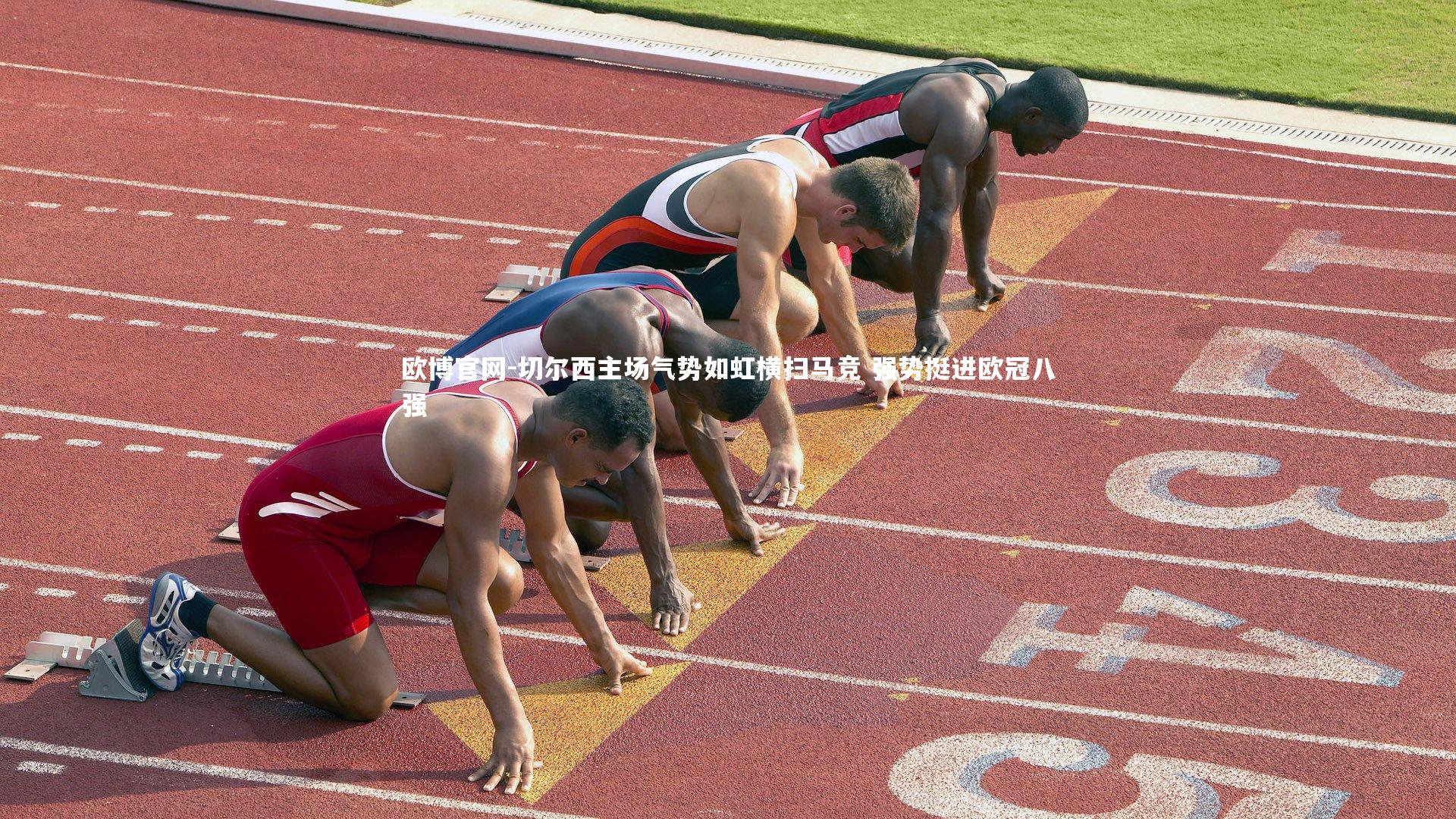 欧博官网-切尔西主场气势如虹横扫马竞 强势挺进欧冠八强