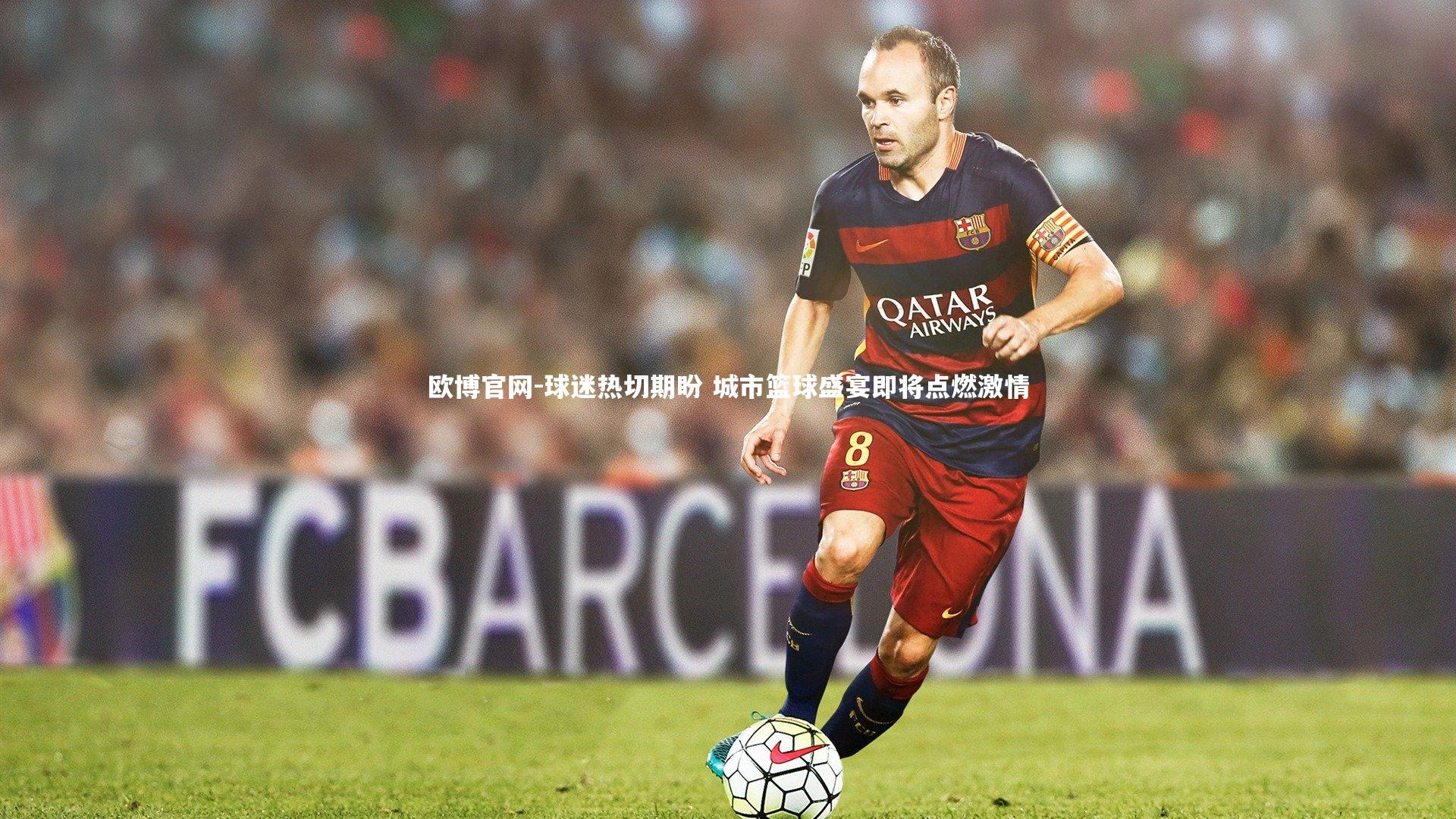 球迷热切期盼 城市篮球盛宴即将点燃激情