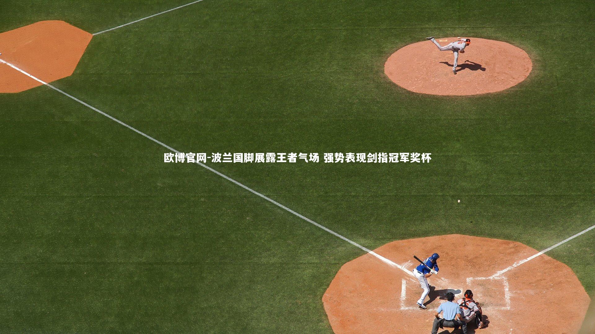 波兰国脚展露王者气场 强势表现剑指冠军奖杯