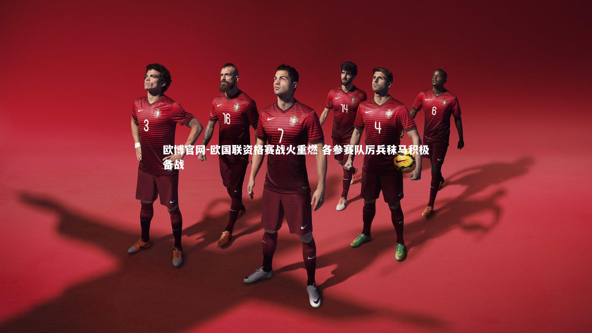 欧国联资格赛战火重燃 各参赛队厉兵秣马积极备战