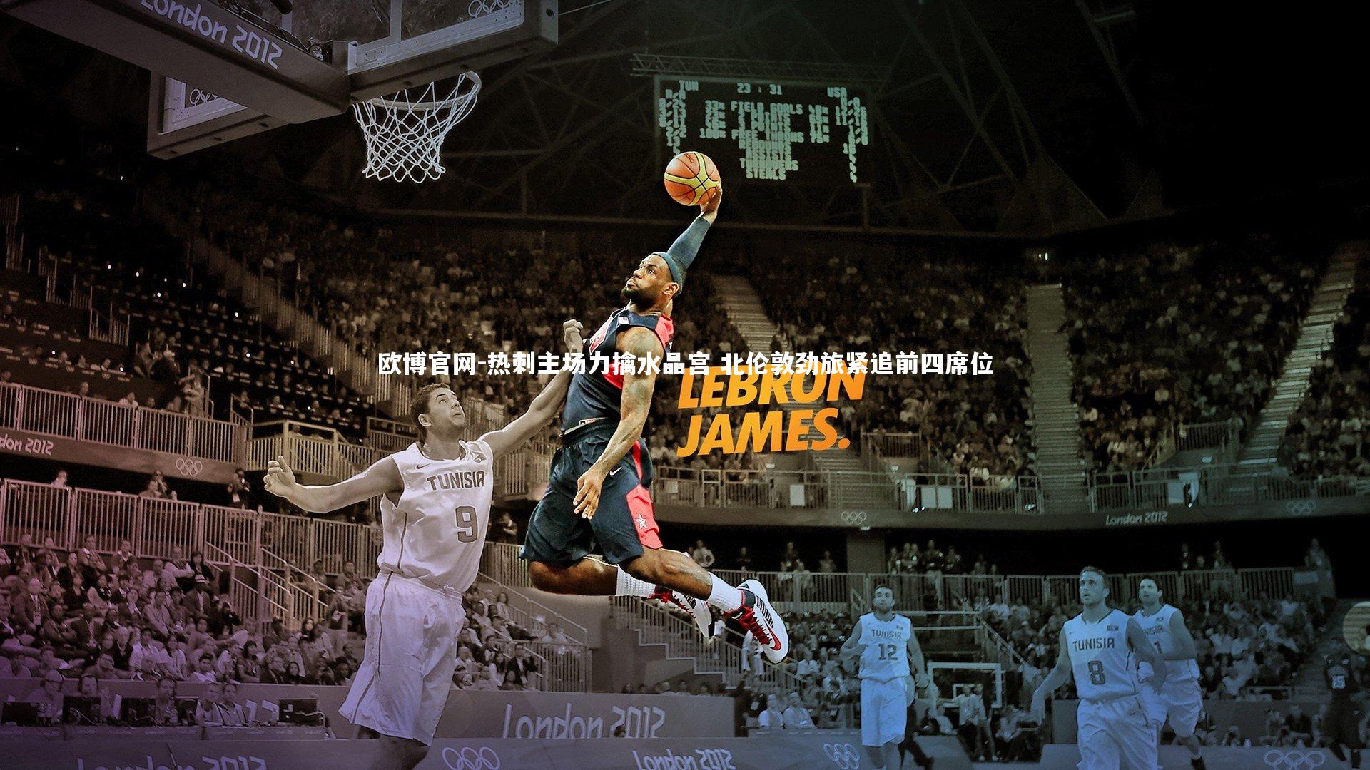 欧博官网-热刺主场力擒水晶宫 北伦敦劲旅紧追前四席位