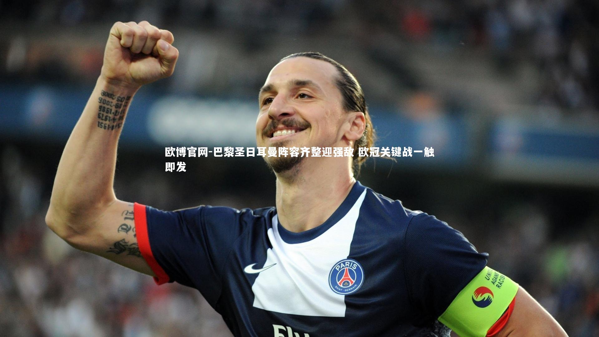 欧博官网-巴黎圣日耳曼阵容齐整迎强敌 欧冠关键战一触即发