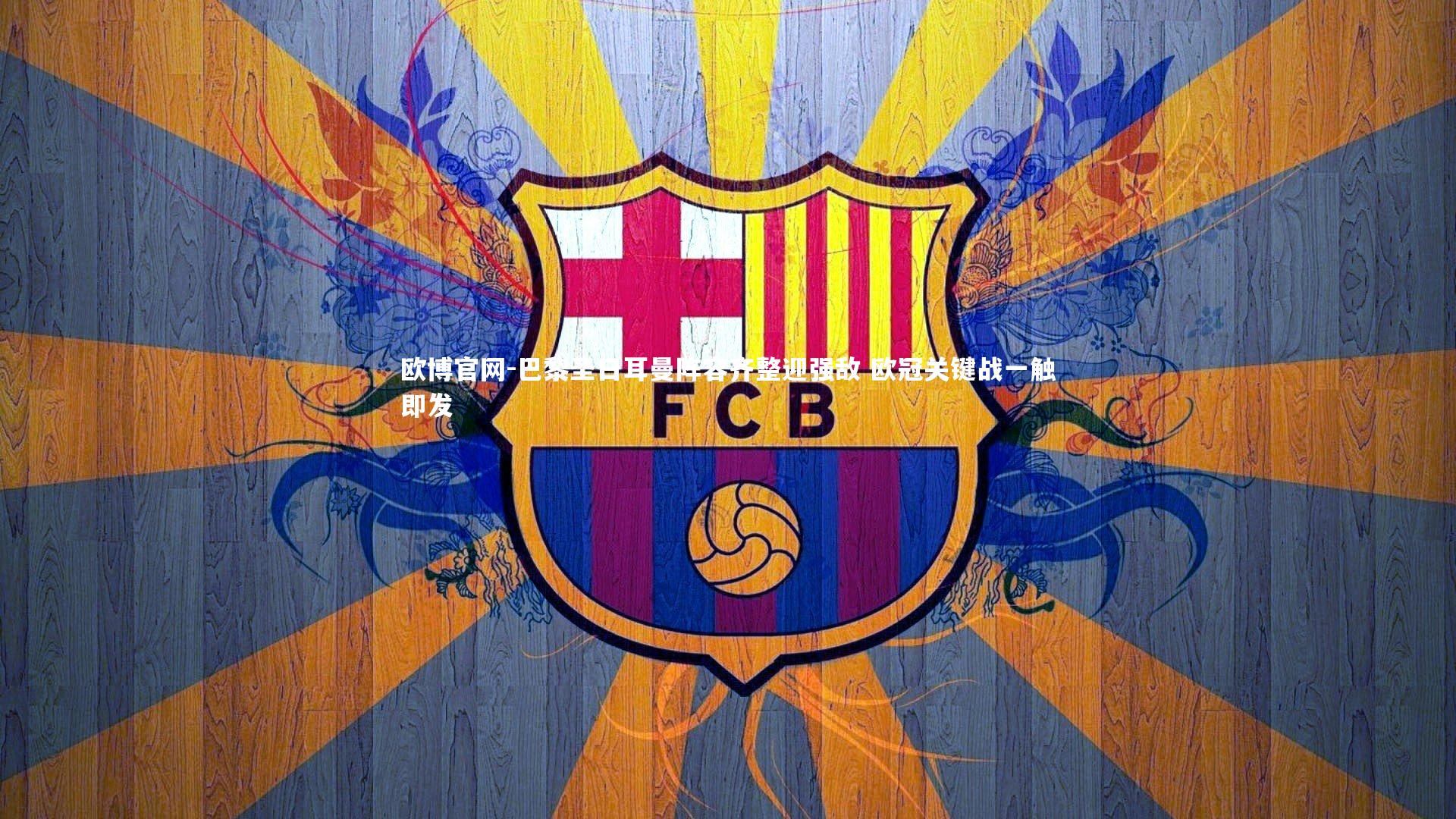 巴黎圣日耳曼阵容齐整迎强敌 欧冠关键战一触即发