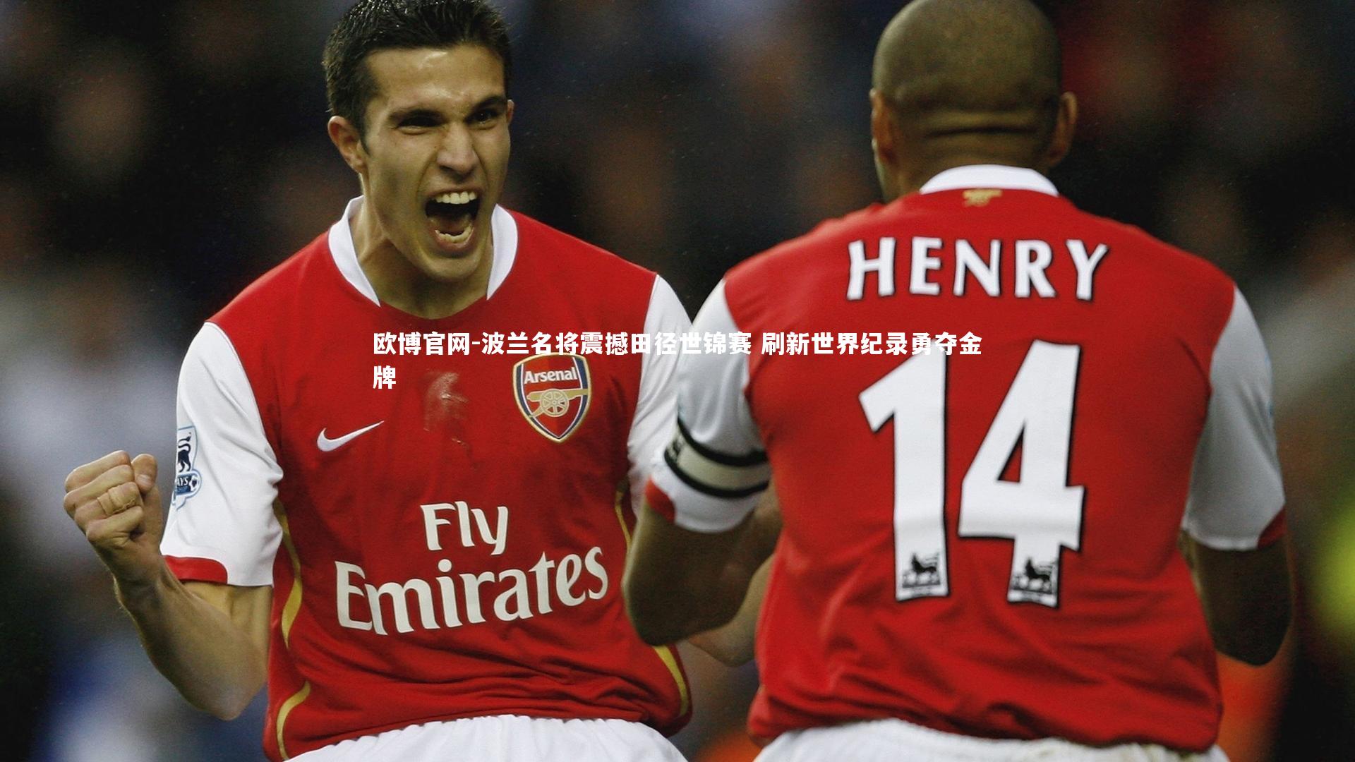 波兰名将震撼田径世锦赛 刷新世界纪录勇夺金牌