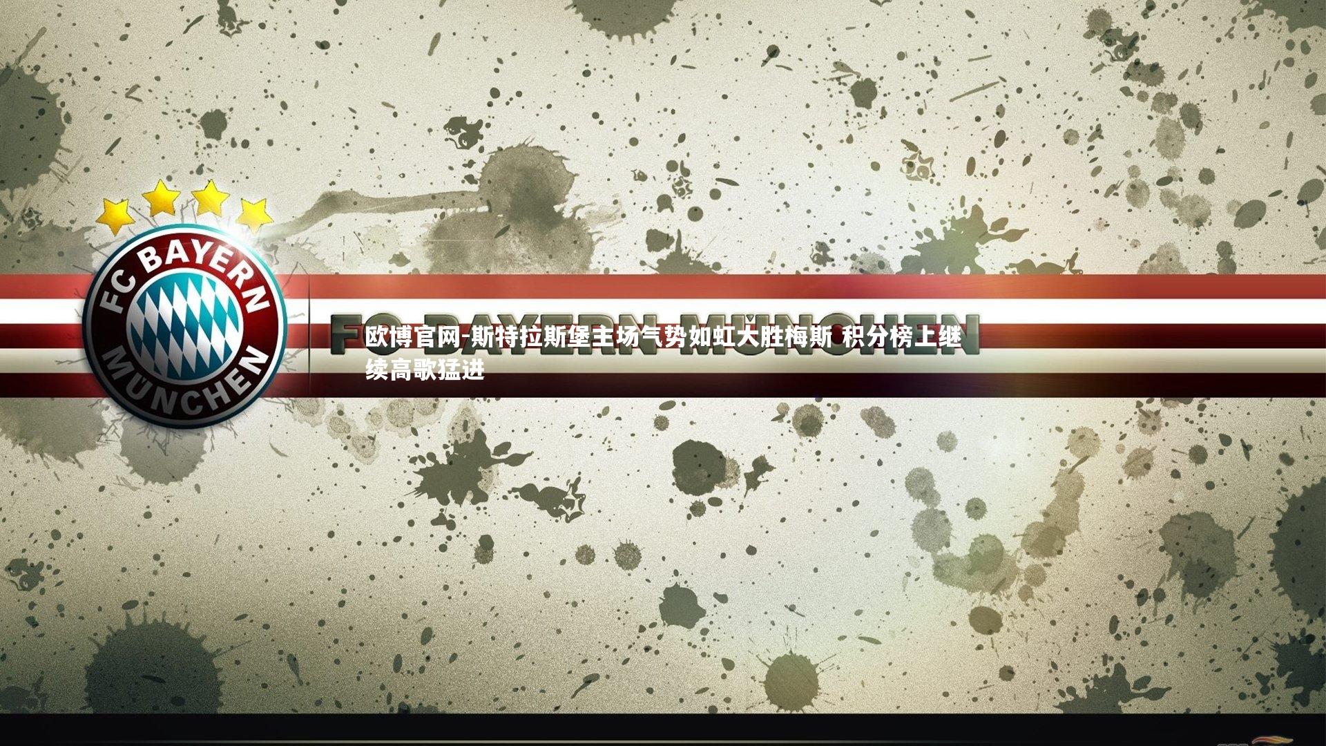 斯特拉斯堡主场气势如虹大胜梅斯 积分榜上继续高歌猛进