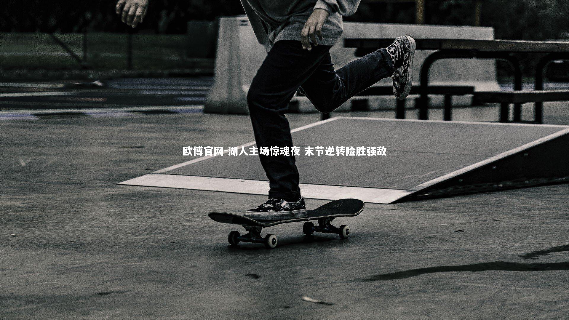 欧博官网-湖人主场惊魂夜 末节逆转险胜强敌