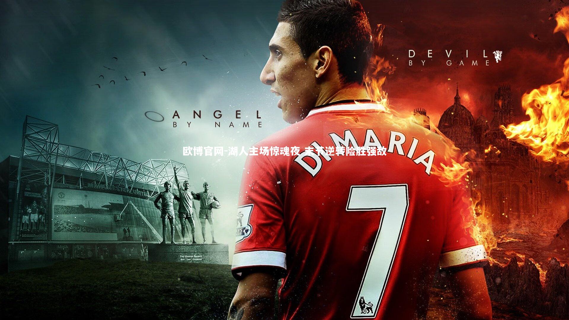 湖人主场惊魂夜 末节逆转险胜强敌