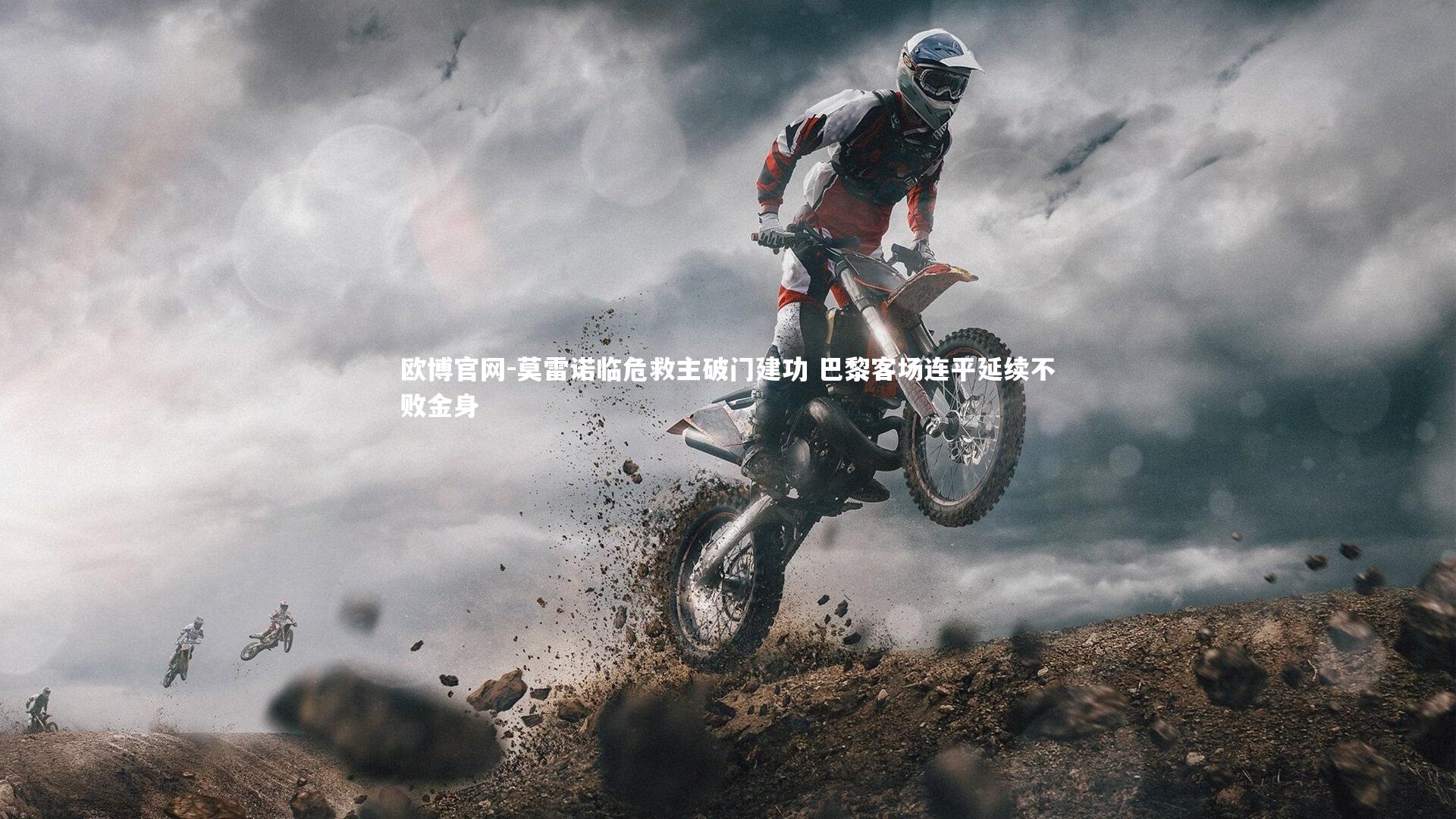 欧博官网-莫雷诺临危救主破门建功 巴黎客场连平延续不败金身