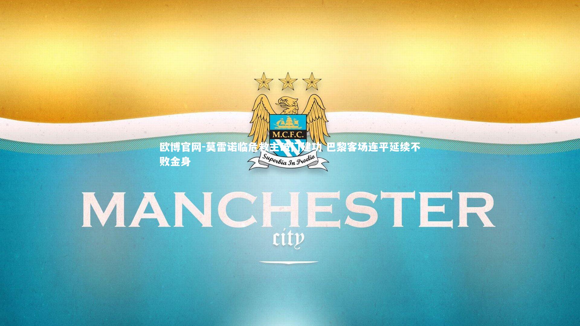 莫雷诺临危救主破门建功 巴黎客场连平延续不败金身