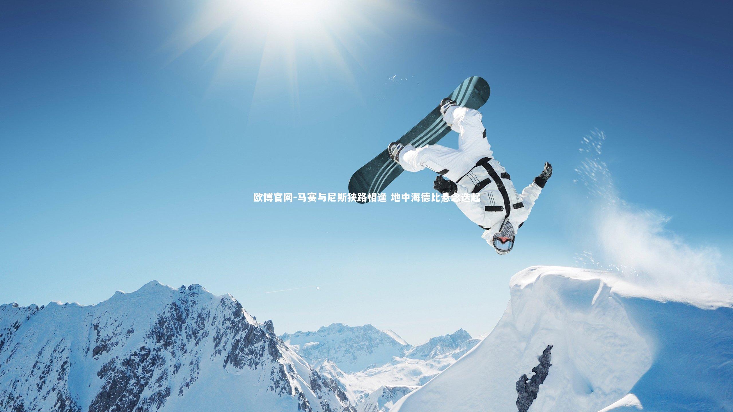 欧博官网-马赛与尼斯狭路相逢 地中海德比悬念迭起