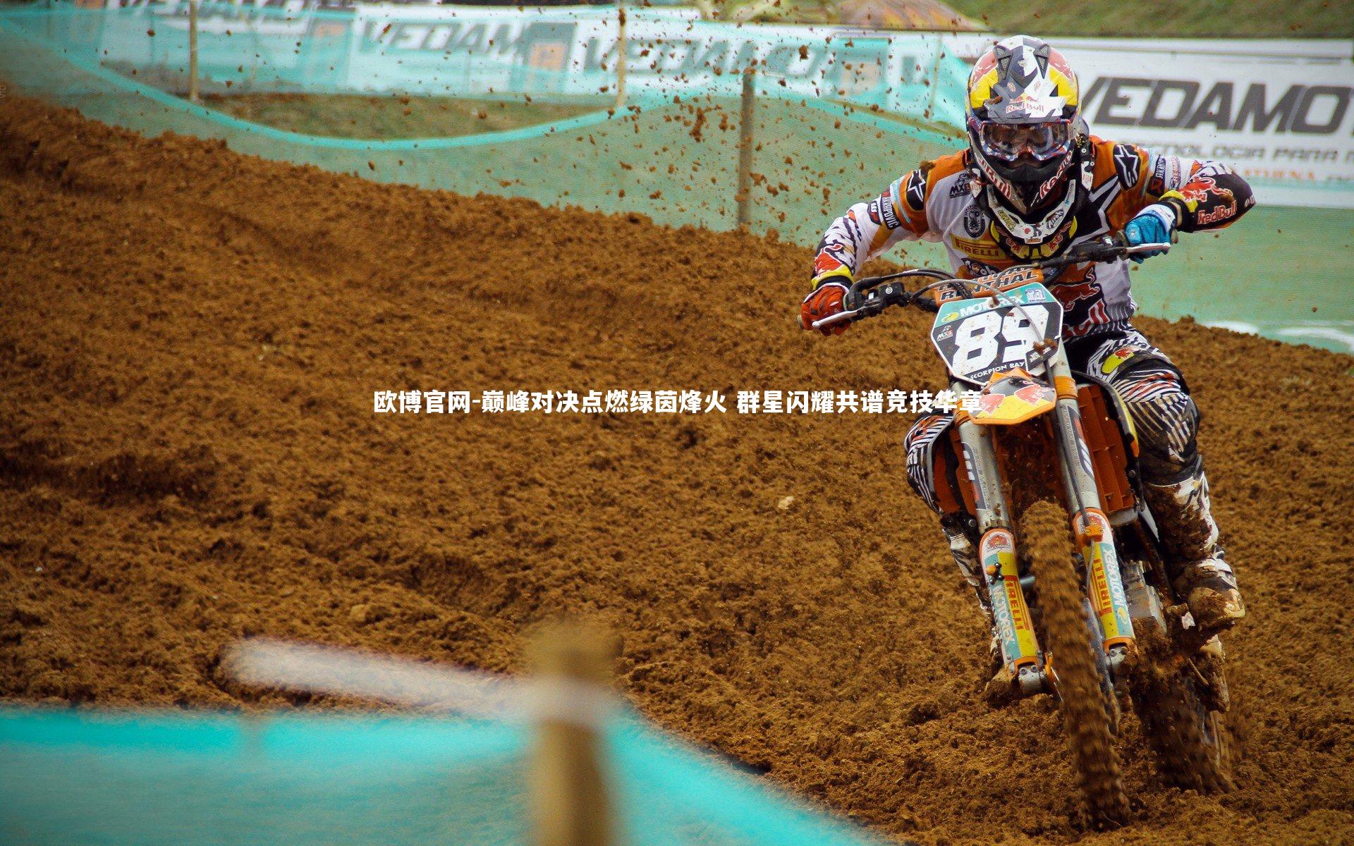 欧博官网-巅峰对决点燃绿茵烽火 群星闪耀共谱竞技华章