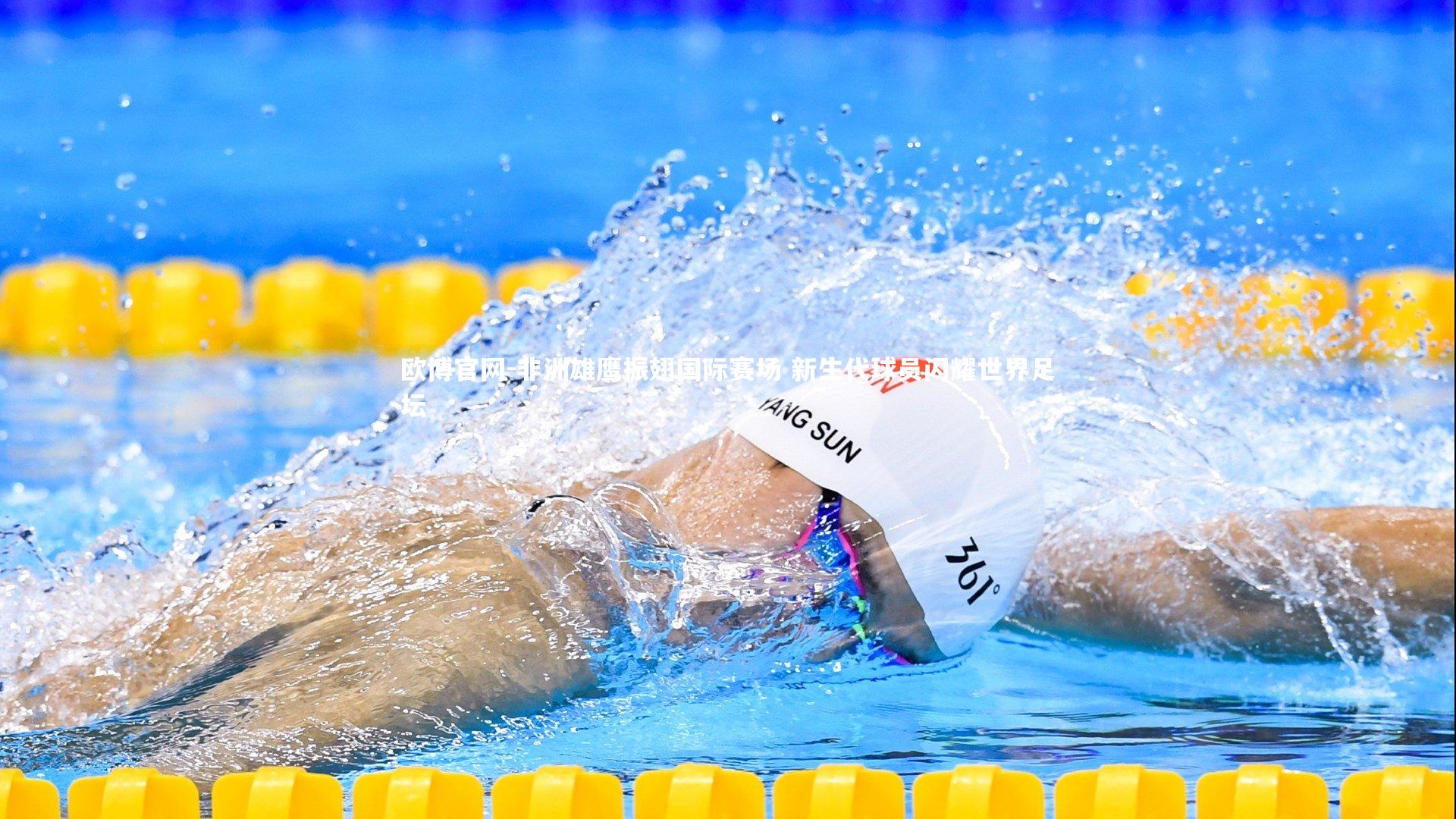 非洲雄鹰振翅国际赛场 新生代球员闪耀世界足坛
