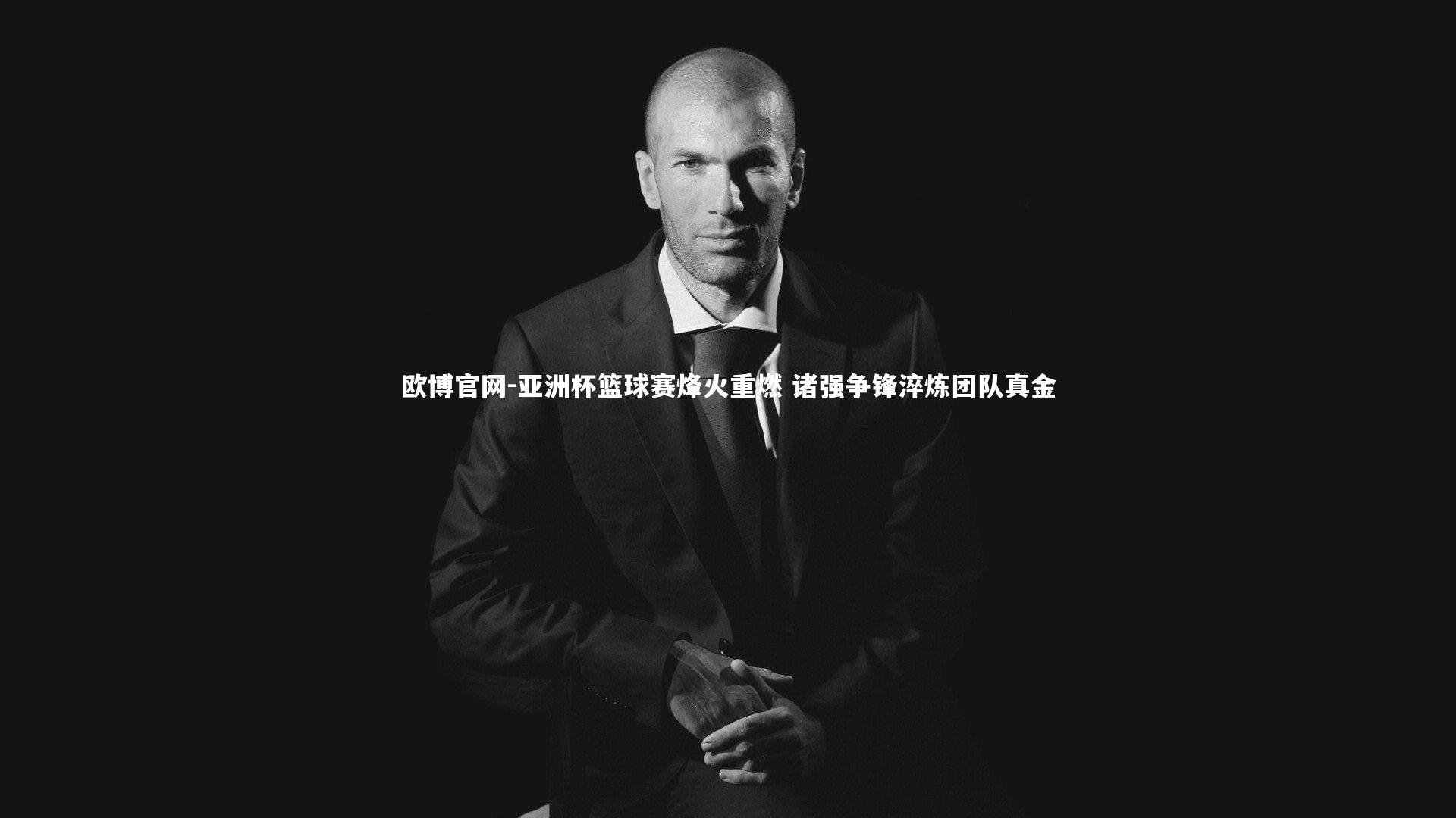 欧博官网-亚洲杯篮球赛烽火重燃 诸强争锋淬炼团队真金