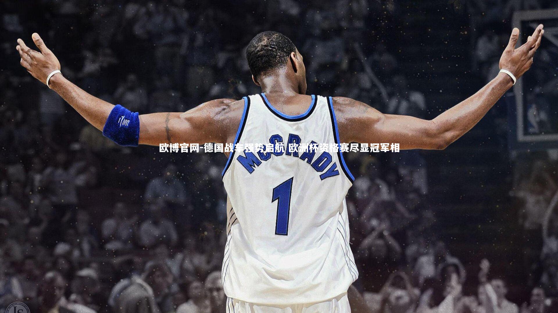 欧博官网-德国战车强势启航 欧洲杯资格赛尽显冠军相