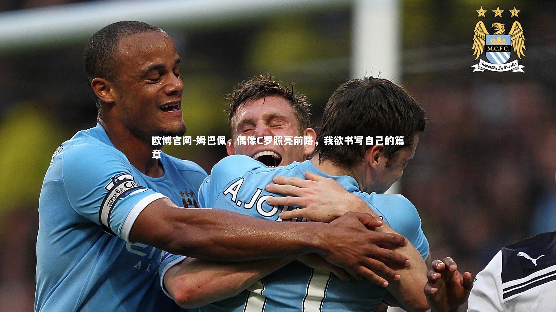 姆巴佩，偶像C罗照亮前路，我欲书写自己的篇章