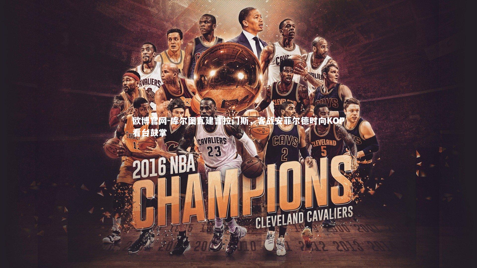 欧博官网-库尔图瓦建言拉门斯，客战安菲尔德时向KOP看台鼓掌