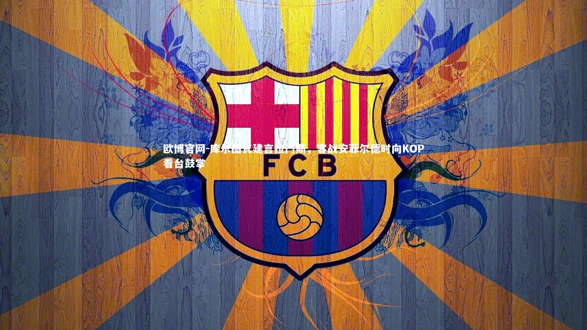 库尔图瓦建言拉门斯,客战安菲尔德时向KOP看台鼓掌