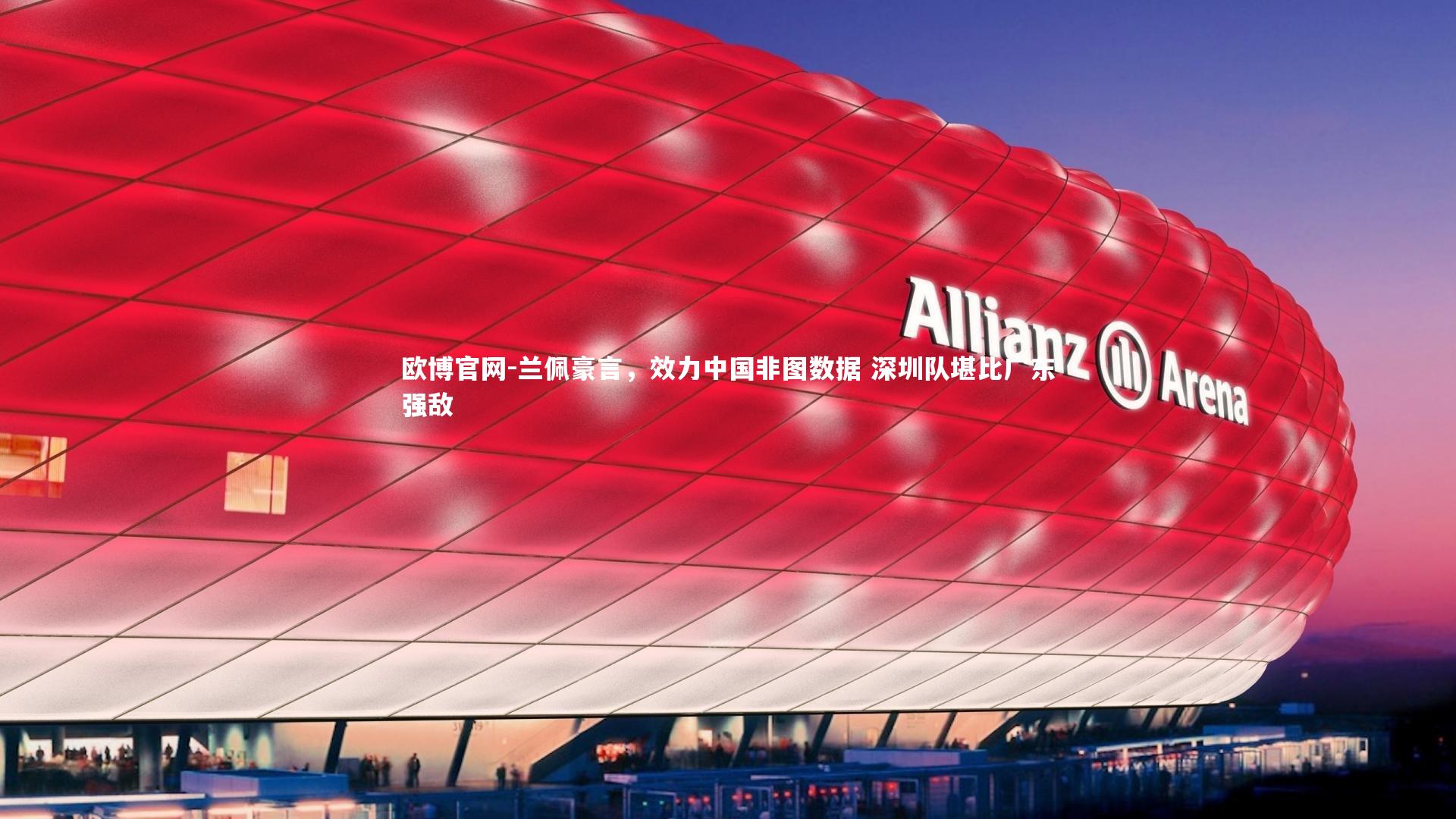 兰佩豪言，效力中国非图数据 深圳队堪比广东强敌