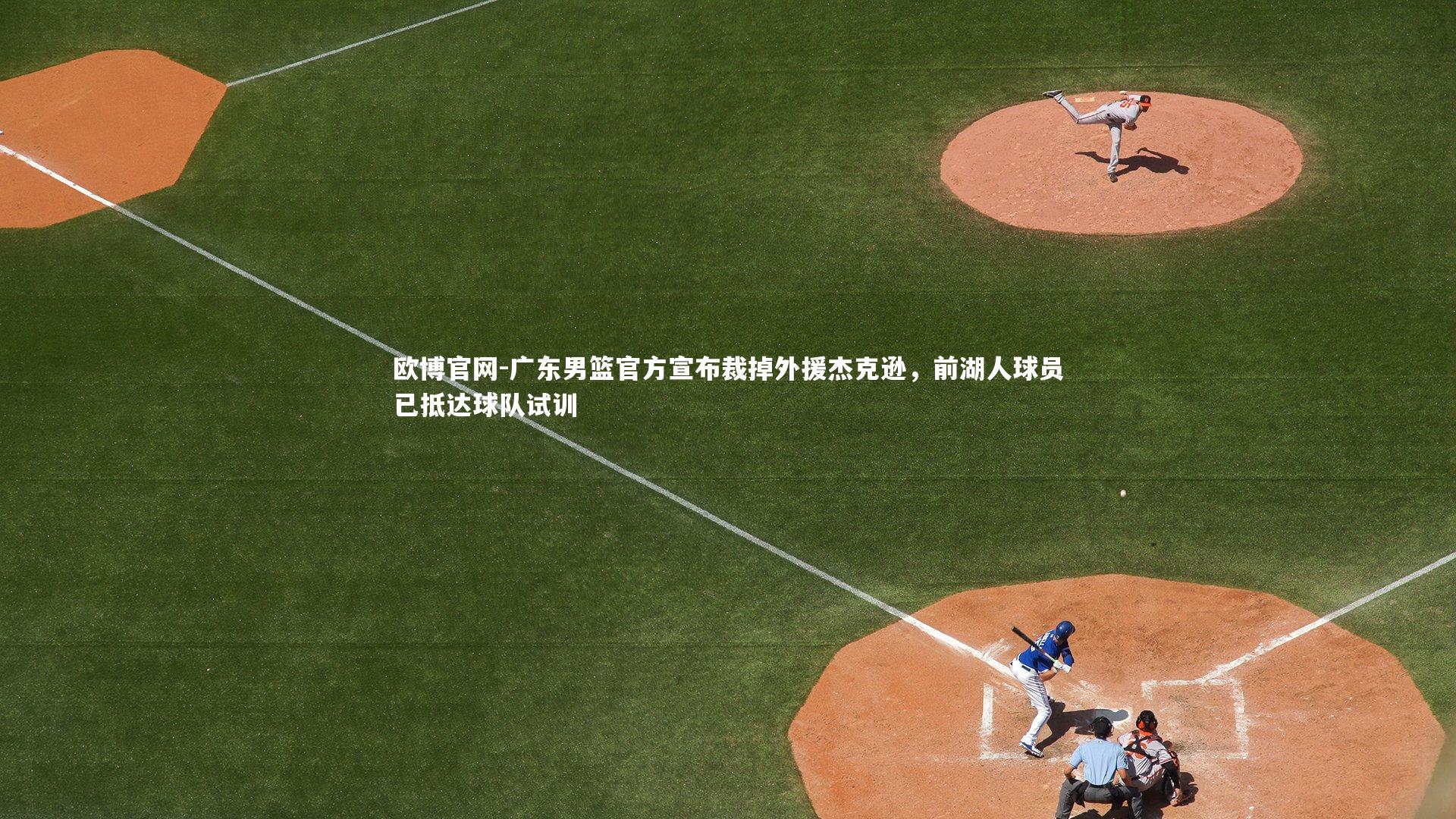 欧博官网-广东男篮官方宣布裁掉外援杰克逊，前湖人球员已抵达球队试训