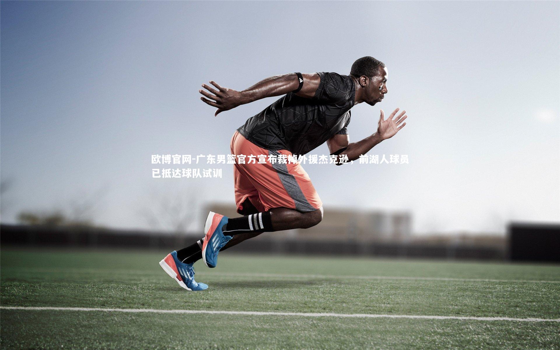 广东男篮官方宣布裁掉外援杰克逊，前湖人球员已抵达球队试训