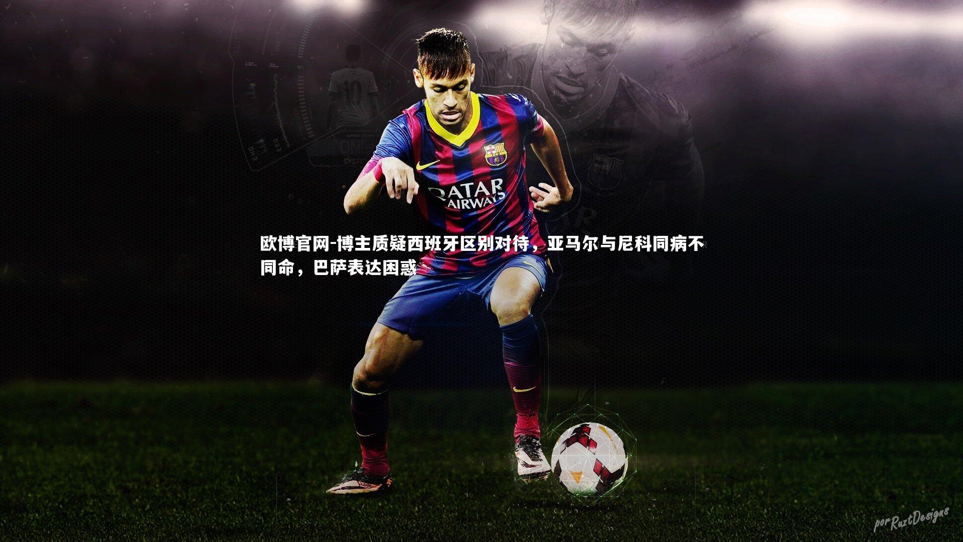 博主质疑西班牙区别对待，亚马尔与尼科同病不同命，巴萨表达困惑