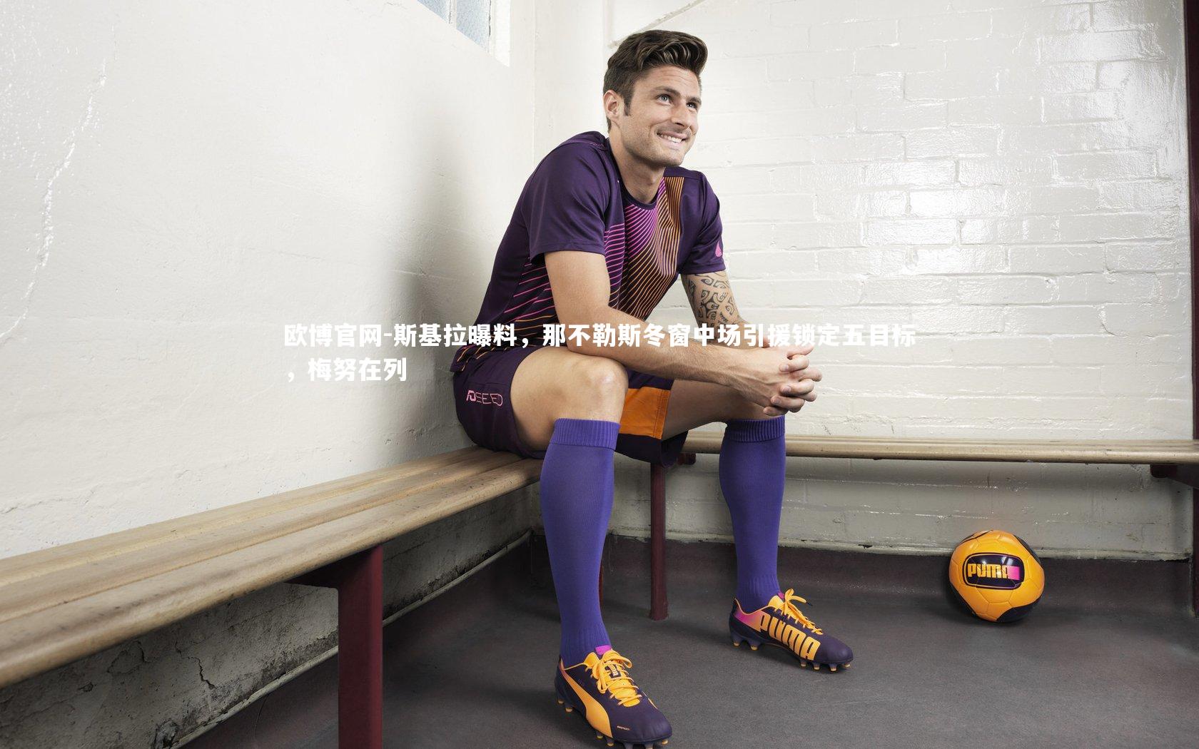 斯基拉曝料，那不勒斯冬窗中场引援锁定五目标，梅努在列