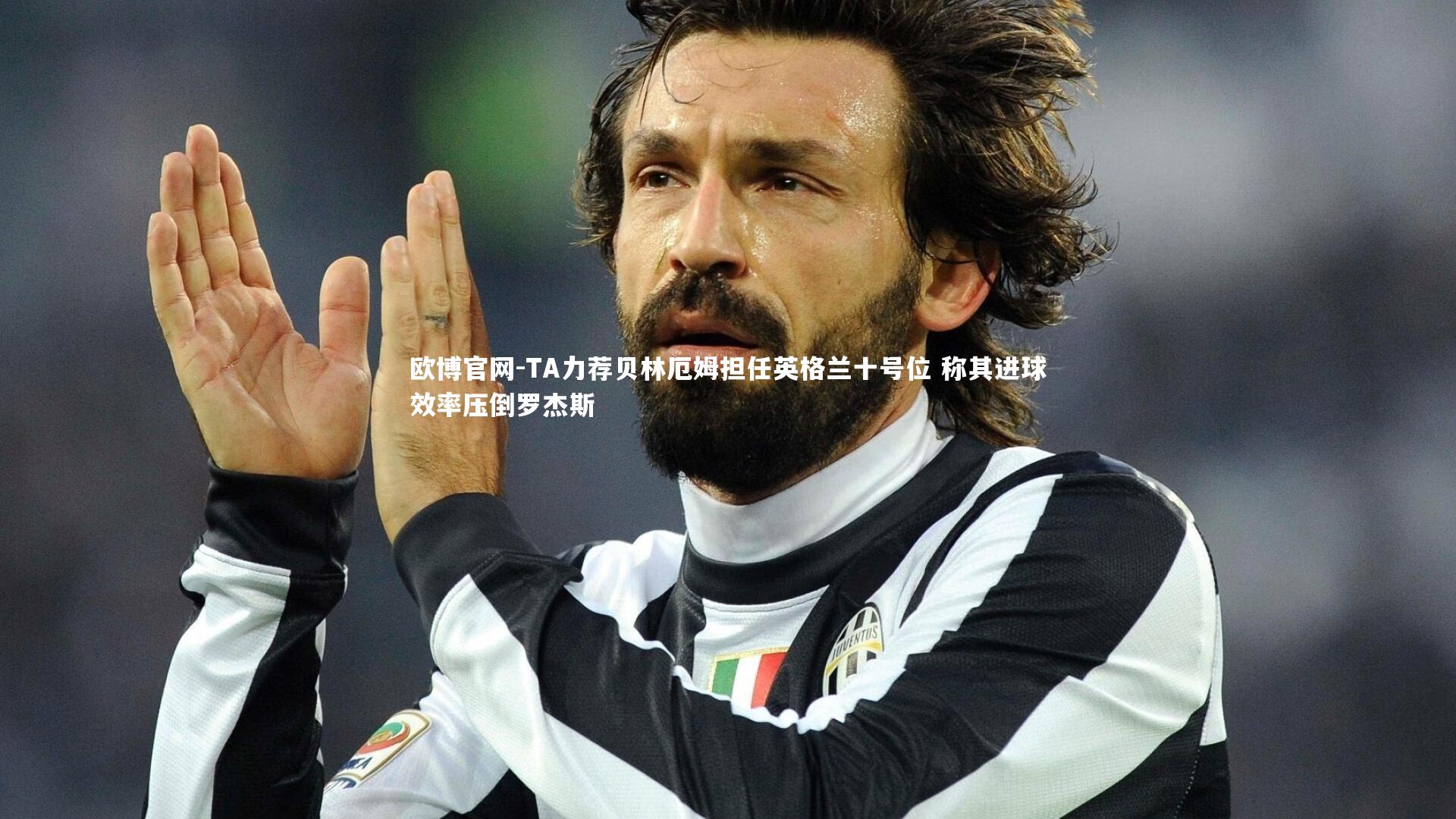 欧博官网-TA力荐贝林厄姆担任英格兰十号位 称其进球效率压倒罗杰斯