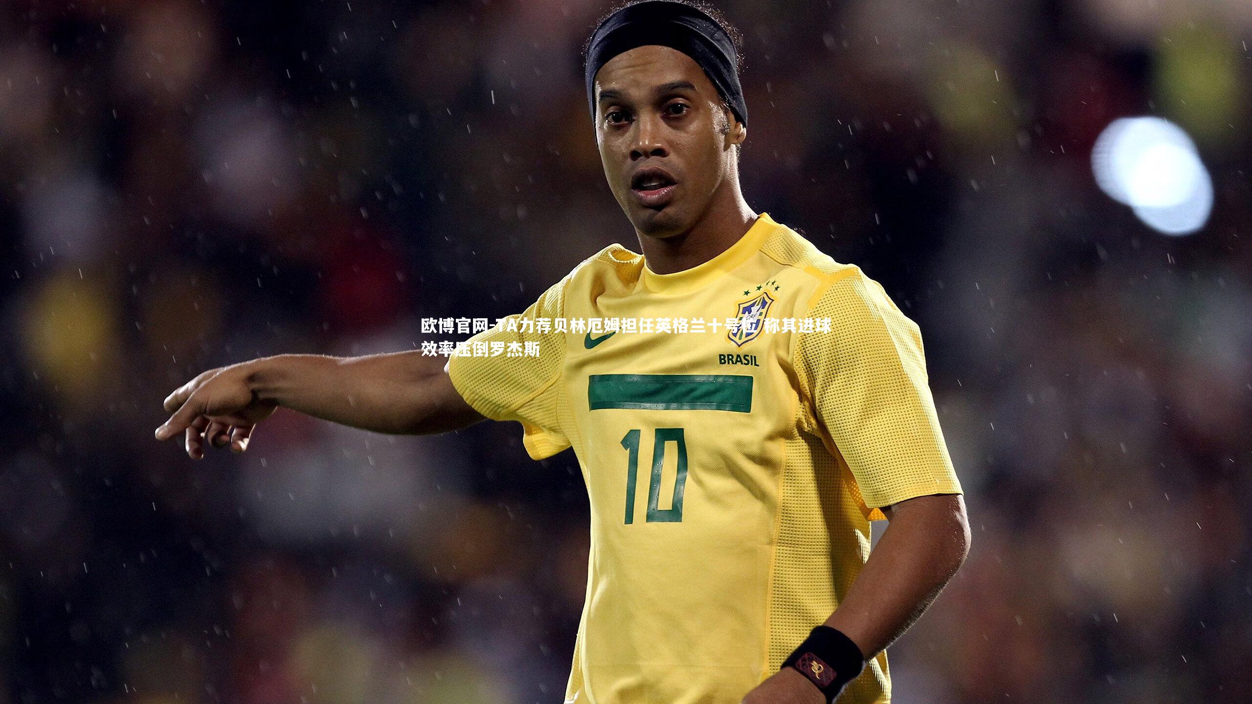 TA力荐贝林厄姆担任英格兰十号位 称其进球效率压倒罗杰斯