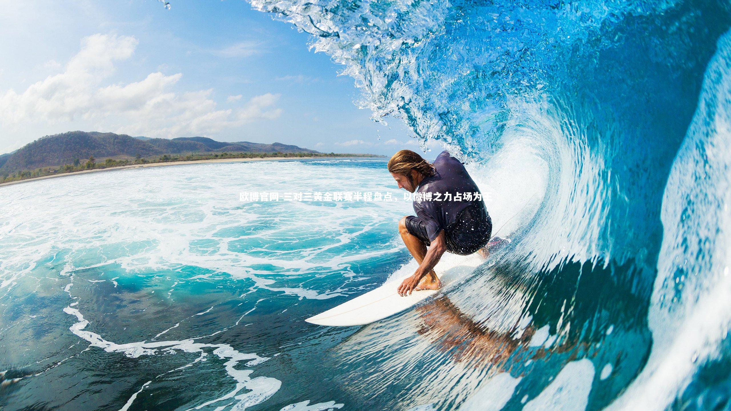 欧博官网-三对三黄金联赛半程盘点，以微博之力占场为王