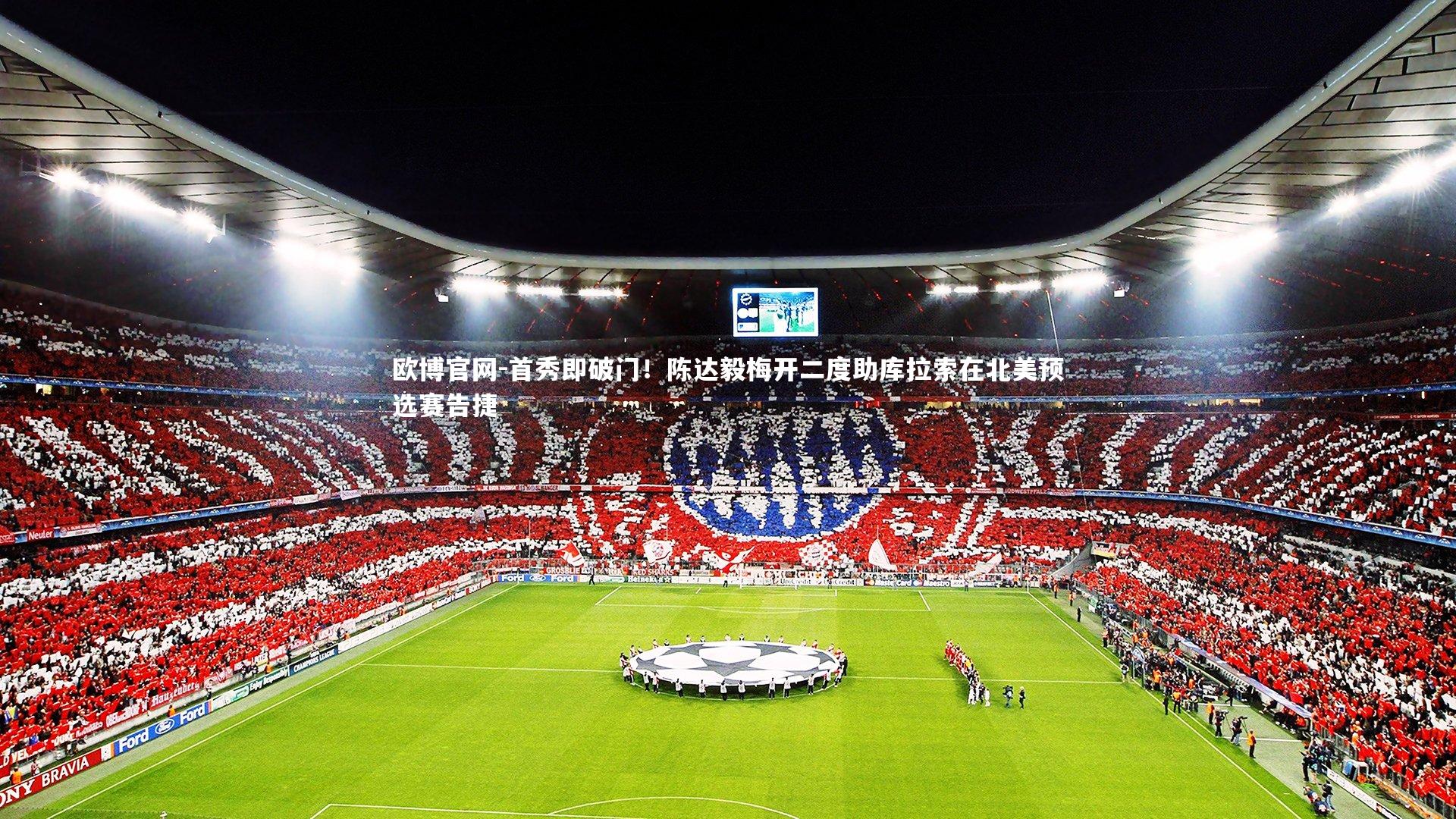 欧博官网-首秀即破门！陈达毅梅开二度助库拉索在北美预选赛告捷
