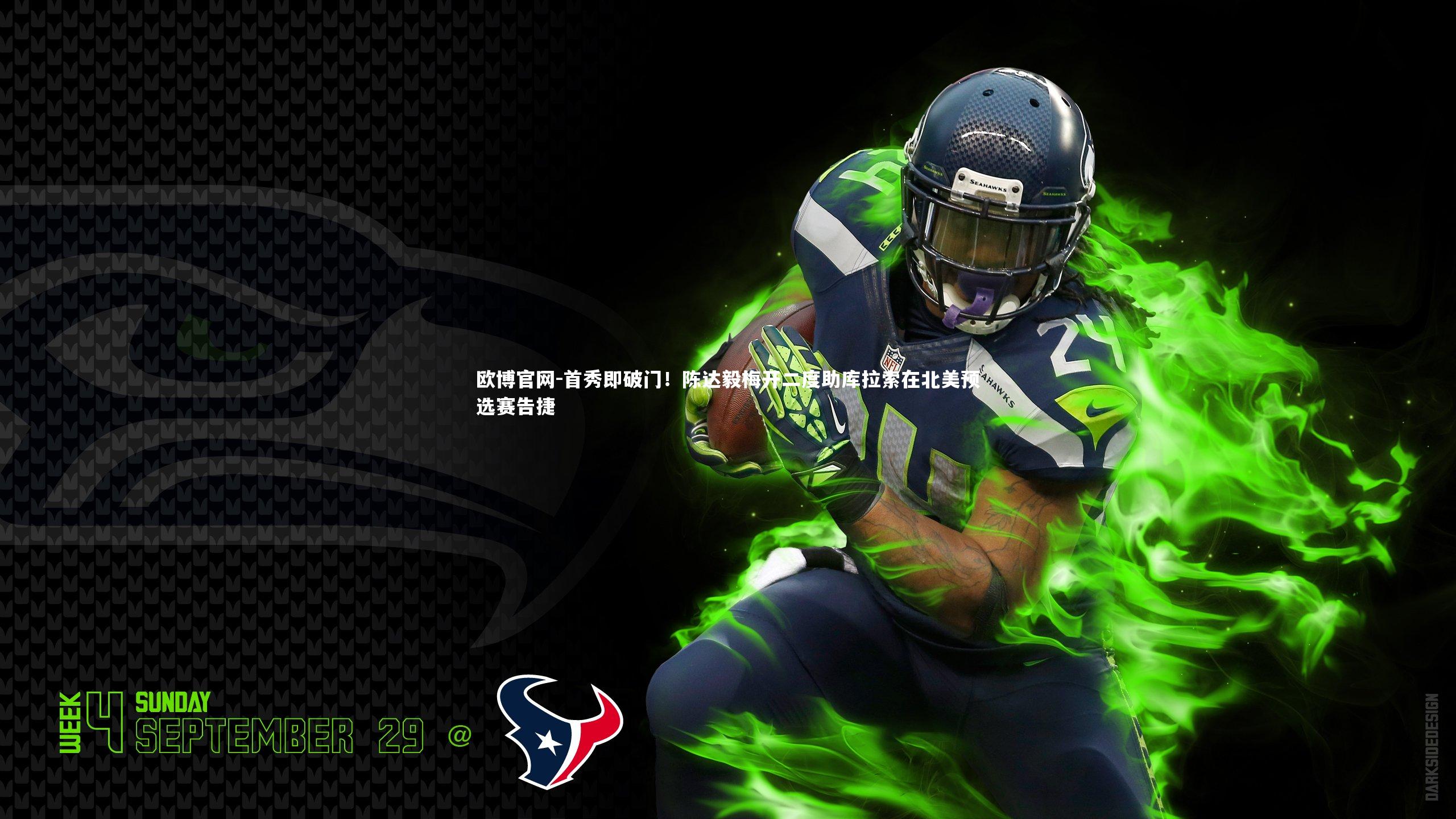 首秀即破门！陈达毅梅开二度助库拉索在北美预选赛告捷