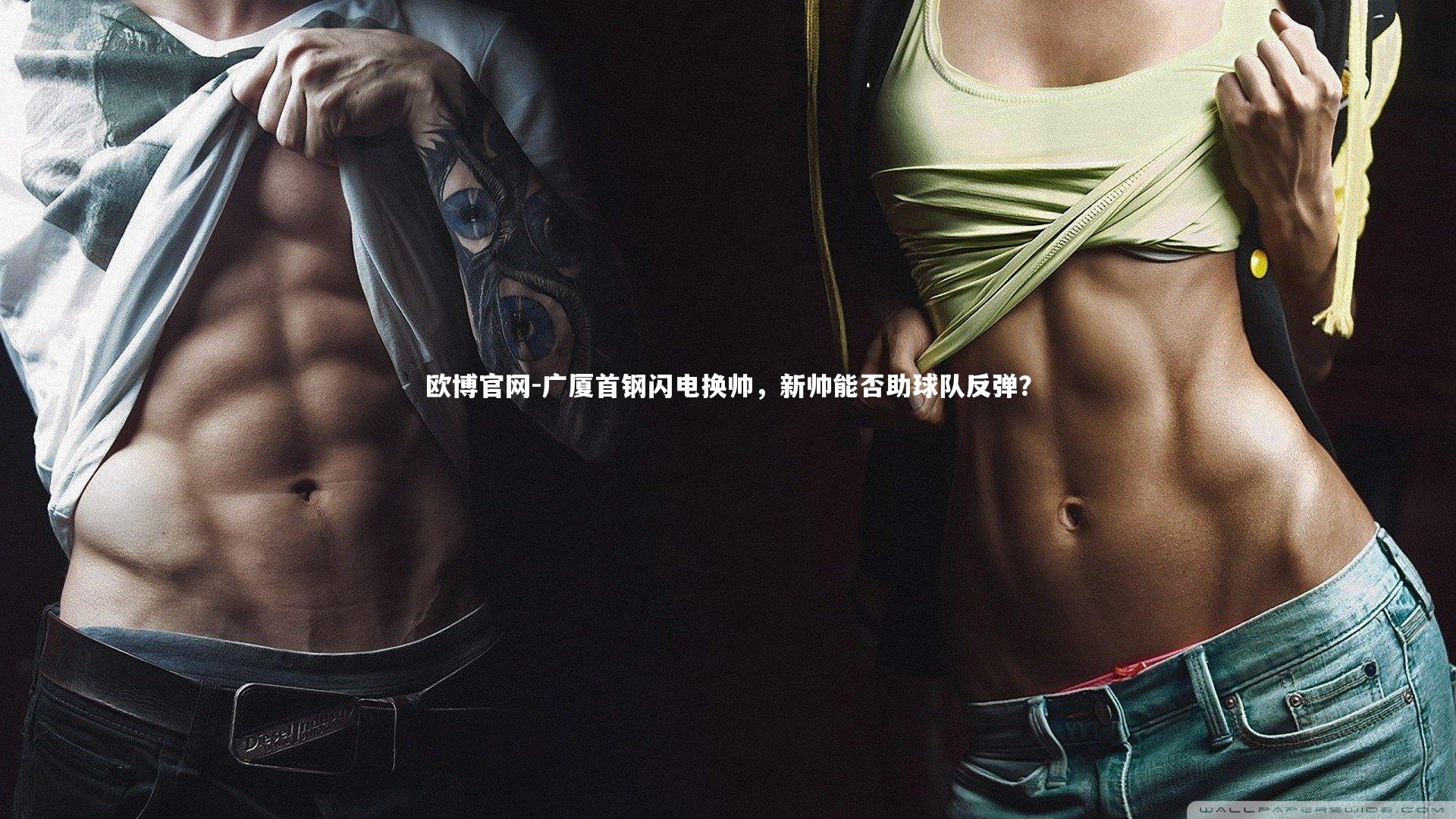 欧博官网-广厦首钢闪电换帅，新帅能否助球队反弹？