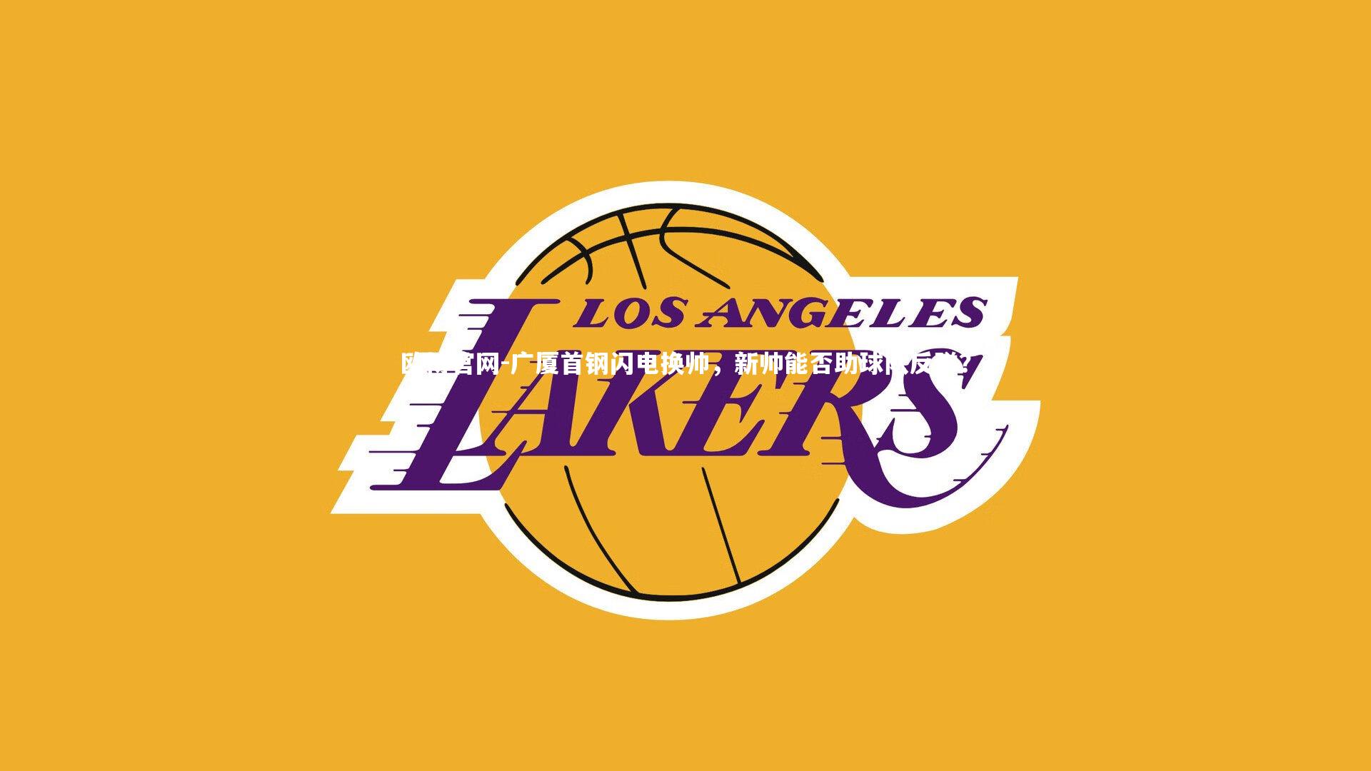 广厦首钢闪电换帅，新帅能否助球队反弹？