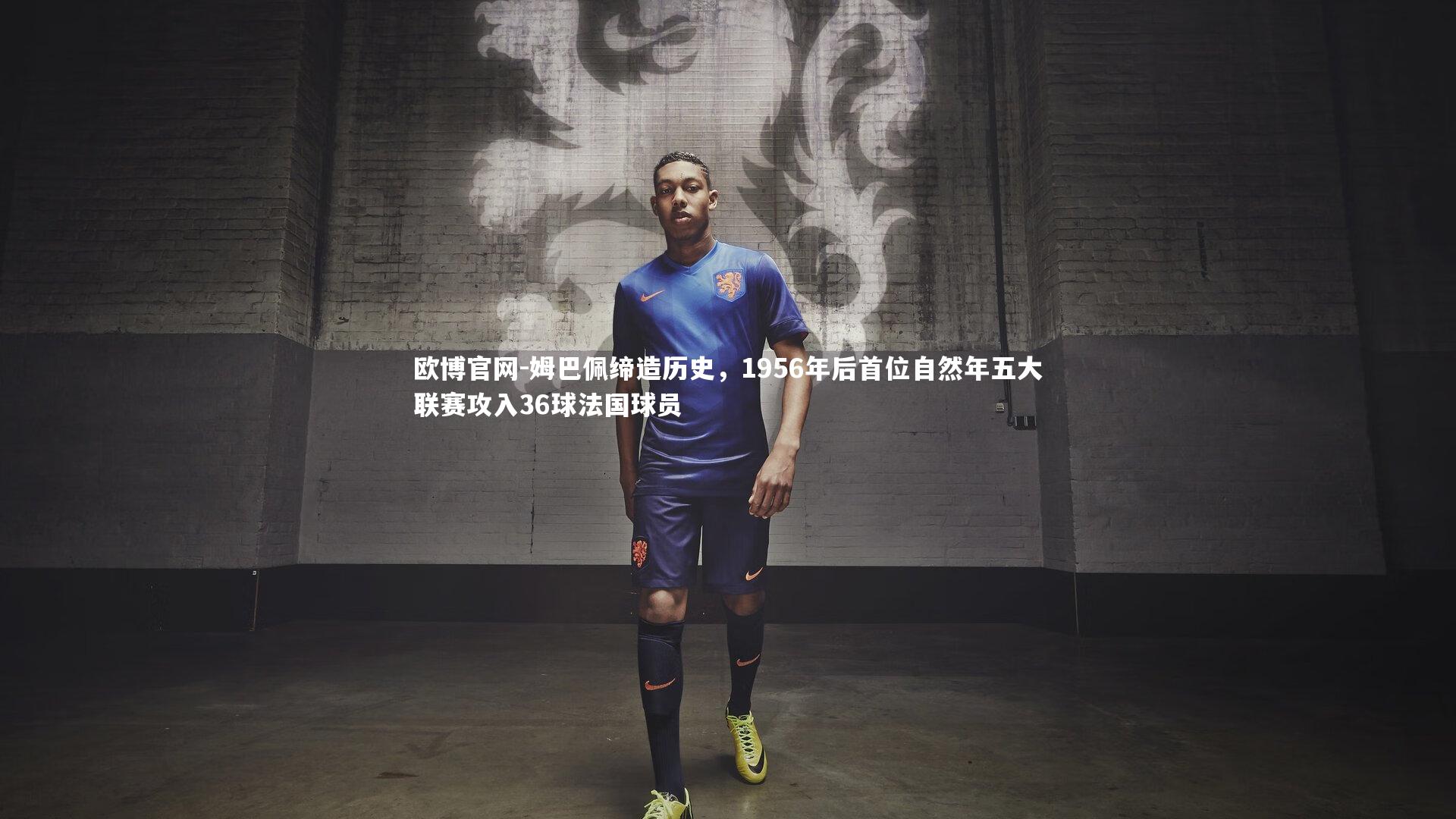 姆巴佩缔造历史，1956年后首位自然年五大联赛攻入36球法国球员