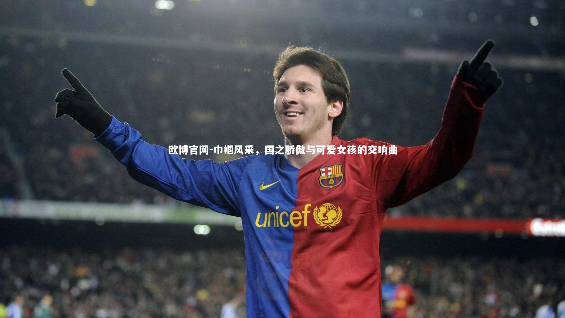 巾帼风采，国之骄傲与可爱女孩的交响曲