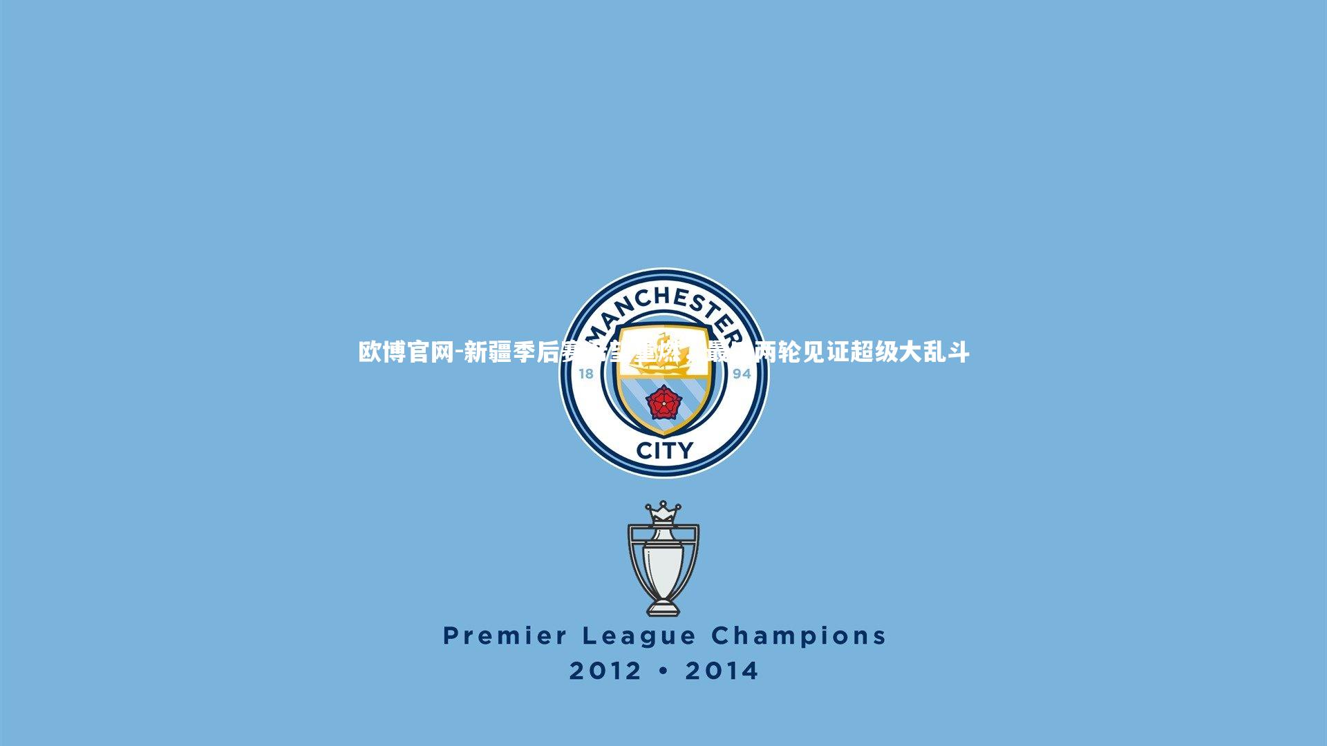 欧博官网-新疆季后赛希望重燃，最后两轮见证超级大乱斗