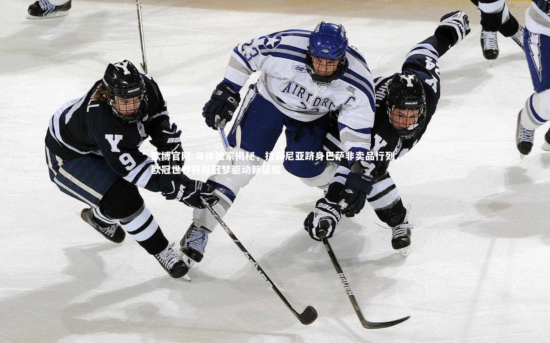 每体独家揭秘，拉菲尼亚跻身巴萨非卖品行列，欧冠世界杯双冠梦驱动新征程