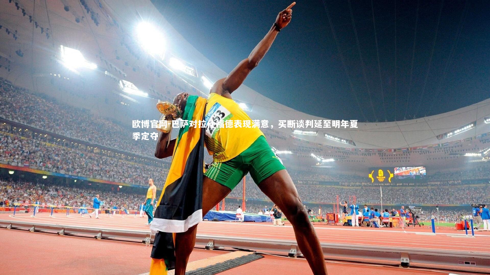 欧博官网-巴萨对拉什福德表现满意，买断谈判延至明年夏季定夺