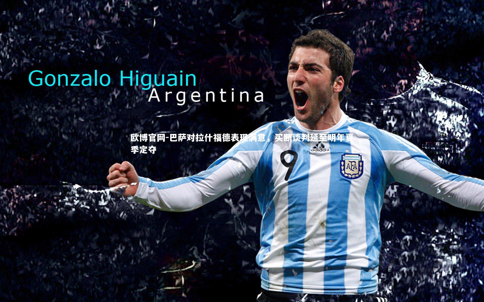 巴萨对拉什福德表现满意，买断谈判延至明年夏季定夺