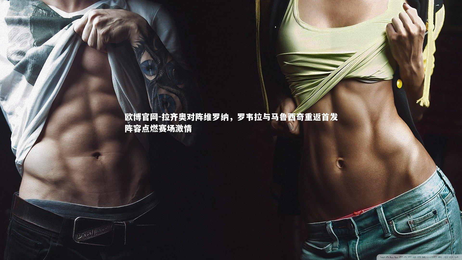 拉齐奥对阵维罗纳，罗韦拉与马鲁西奇重返首发阵容点燃赛场激情