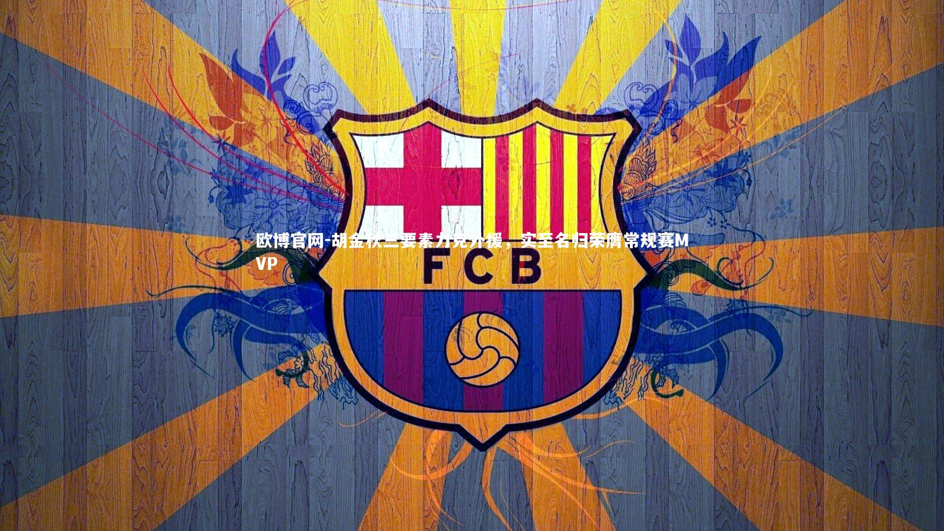 胡金秋三要素力克外援，实至名归荣膺常规赛MVP