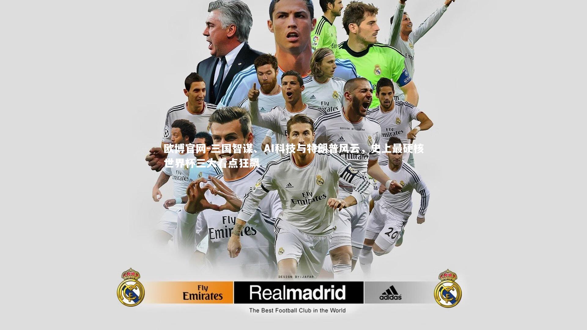 欧博官网-三国智谋、AI科技与特朗普风云，史上最硬核世界杯三大看点狂飙